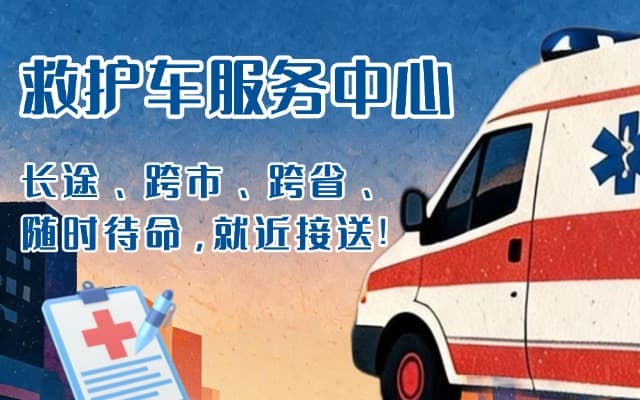 天峻救护车出租